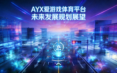 AYX爱游戏体育平台未来发展规划展望配图 - 充满科技感的未来城市道路