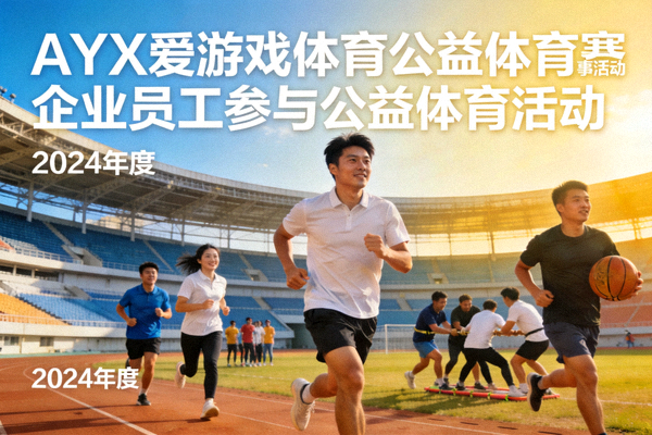 AYX爱游戏体育举办公益体育赛事活动 - 企业员工参与公益体育活动