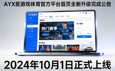 AYX爱游戏体育官方平台首页全新升级完成公告配图 - 现代化电脑屏幕显示新首页