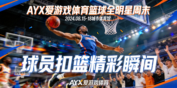 AYX爱游戏体育篮球全明星周末活动宣传图 - 球员扣篮精彩瞬间