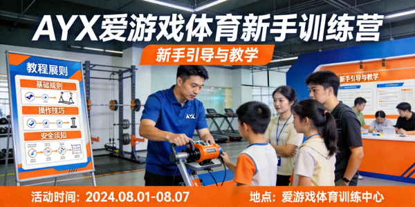 AYX爱游戏体育新手训练营活动宣传图 - 新手引导与教学场景