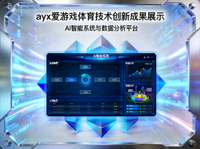 ayx爱游戏体育技术创新成果展示 - AI智能系统与数据分析平台