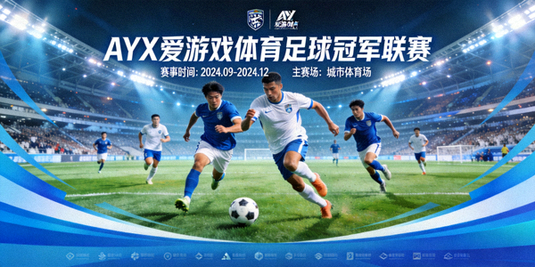 AYX爱游戏体育足球冠军联赛赛事活动宣传图 - 球员激烈角逐场景