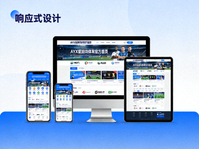 AYX爱游戏体育官方首页响应式设计多设备展示效果图