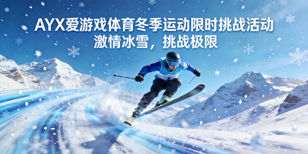 AYX爱游戏体育冬季运动限时挑战活动宣传图 - 滑雪运动员飞跃画面