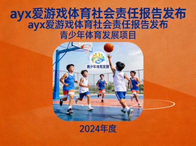 ayx爱游戏体育社会责任报告发布 - 青少年体育发展项目