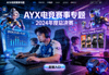 AYX电竞赛事专题页面