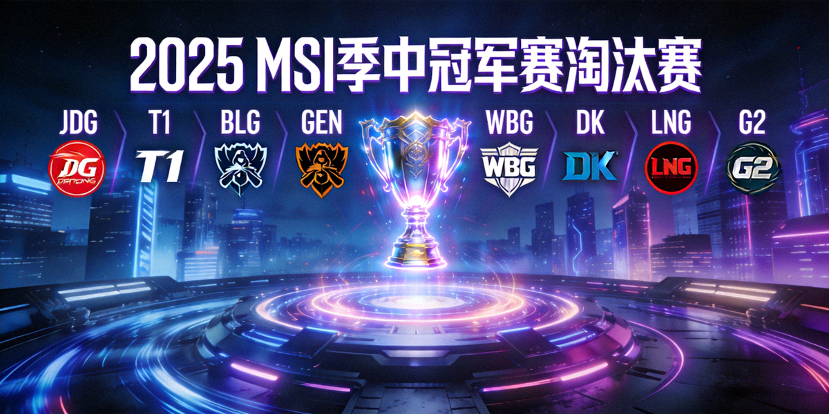 2025 MSI季中冠军赛淘汰赛对阵图 - 八强战队集结，赛博风格舞台中央展示冠军奖杯