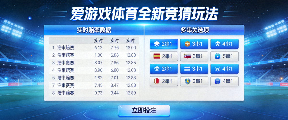 爱游戏体育全新竞猜玩法界面展示，包含实时赔率数据与多串关选项
