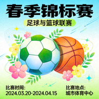 春季锦标赛宣传海报，包含足球与篮球元素