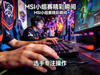 MSI小组赛精彩瞬间集锦，选手专注操作键盘