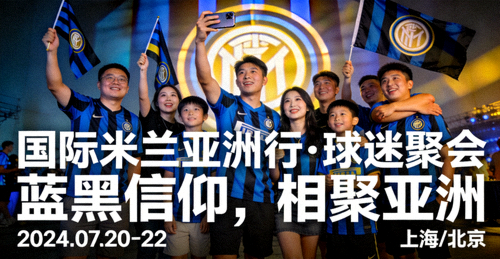 国际米兰亚洲行活动概念海报 - 球迷聚会场景