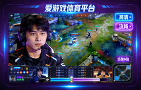 爱游戏体育平台电竞直播界面展示，高清流畅观赛体验