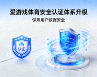 爱游戏体育安全认证体系升级，保障用户数据安全
