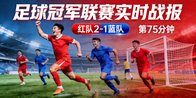 足球冠军联赛实时战报：红蓝两队激烈对抗，比分2比1领先