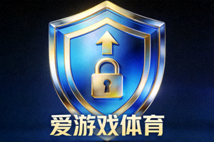 爱游戏体育资金安全盾牌图标 - 代表升级后的保障体系