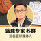 篮球专家苏群头像，知名篮球媒体人