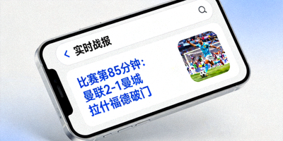 手机屏幕显示实时赛事战报推送通知