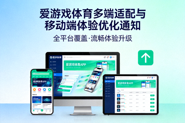 爱游戏体育多端适配与移动端体验优化通知配图