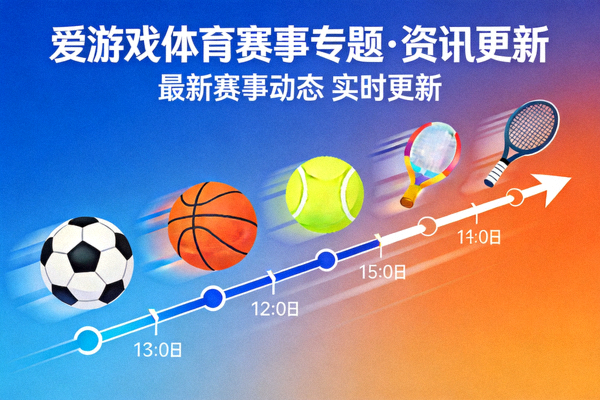 爱游戏体育赛事专题与资讯更新通知配图