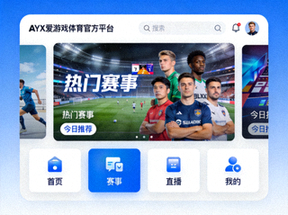 AYX爱游戏体育官方平台首页界面展示与功能模块布局效果图