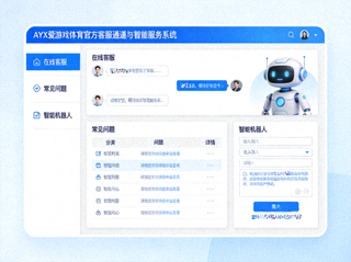 AYX爱游戏体育官方客服通道与智能服务系统界面示意图